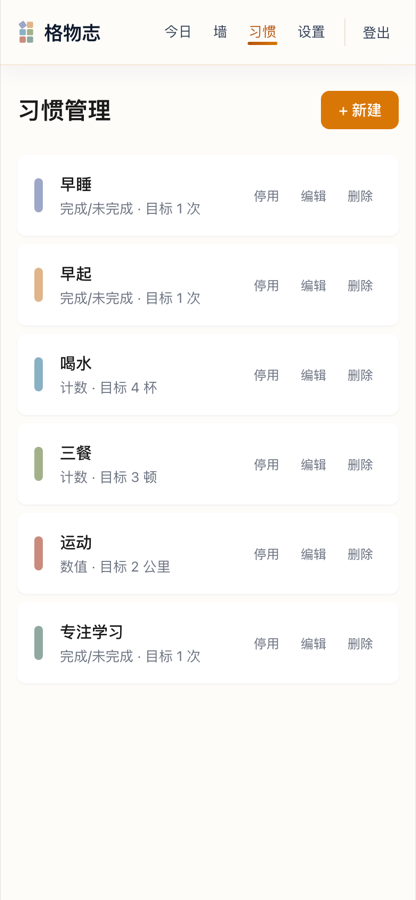 格物志 Gridiary 手机端「习惯」页面